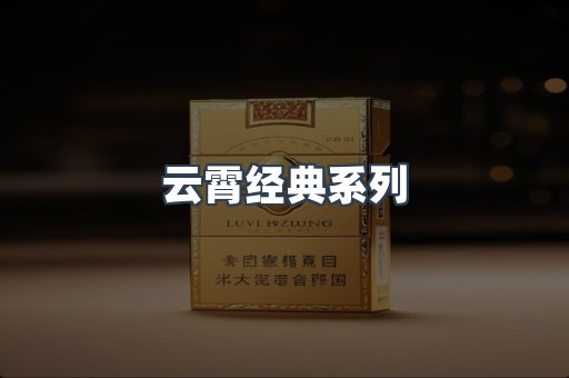 云霄经典系列